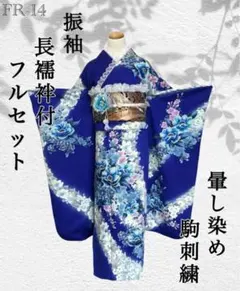 FR-15◇着物 振袖 フルセット◇暈し染め 駒刺繍 正絹 袷◇唐織◇長襦袢