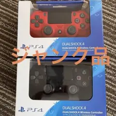DUALSHOCK 4 ワイヤレスコントローラー 赤 黒セット
