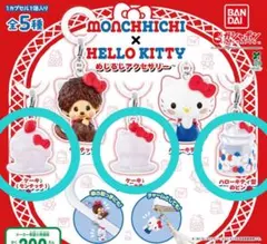 モンチッチxハローキティ カプセルトイ 3個セット