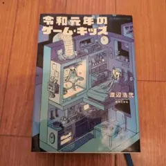 令和元年のゲーム・キッズ