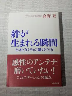 絆が生まれる瞬間 ホスピタリティの舞台づくり