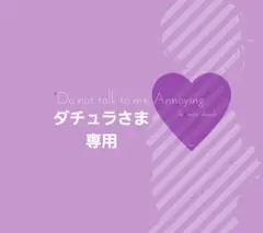 ダチュラさま 専用