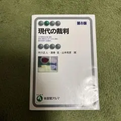 現代の裁判 第8版