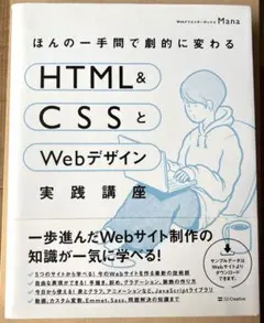 ほんの一手間で劇的に変わるHTML & CSSとWebデザイン実践講座のサムネイル