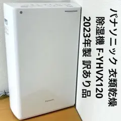 2023年製 パナソニック 衣類乾燥除湿機 F-YHVX120 訳あり品 パナソニック 衣類乾燥除湿機 F-YHVX120 2023年製 訳あり品 - メルカリ