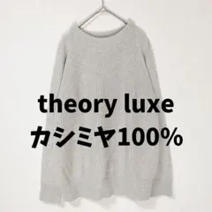 セオリーリュクス2024大人気アイレットカーディガン40美品グレー