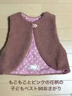 ベビーベスト90 もこもこブラウンとピンク花柄のリバーシブル