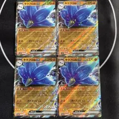 キラフロルex RR 4枚セット 黒炎の支配者 ポケカ まとめ売り