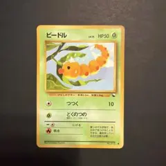 旧裏　ポケモンカード　ビードル　◆ 拡張シート第1弾