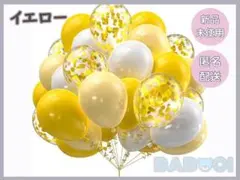 イエロー ゴールド パーティーバルーン 12インチ 60個 誕生日 記念日