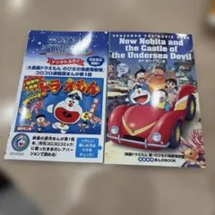 【新品】映画 ドラえもん 新・のび太の海底鬼岩城 映画特典 2つ