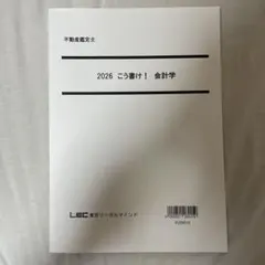 ナ*カ様 LEC 2025 不動産鑑定士講座 会計学 LEC不動産鑑定士】2025合格基礎講座「会計学」(第1回) 高坂賢一 講師