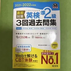 2021-2022年対応 直前対策 英検準2級3回過去問集