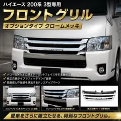ハイエース 純正メッキフロントグリル 6型以降 ナロー ダークプライム2