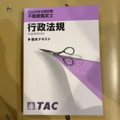 2026年最新】TAC 不動産鑑定士 基本テキストの人気アイテム - メルカリ