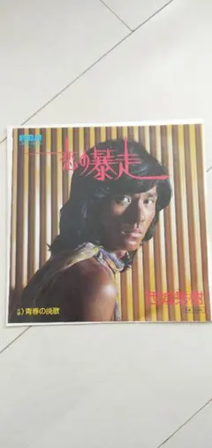 西城秀樹　シングルレコード　恋の暴走のサムネイル