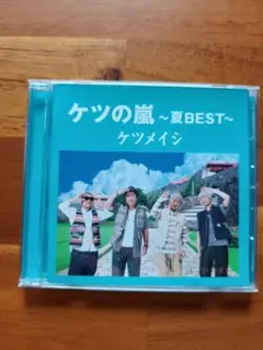 ケツの嵐～夏BEST～ ケツメイシ