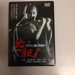 ☆必殺! ブラウン館の怪物たち [DVD]☆送料無料☆6946 - メルカリ