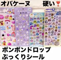 オバケーヌ 硬め ボンボンドロップシール ぷっくりシール 4枚セット