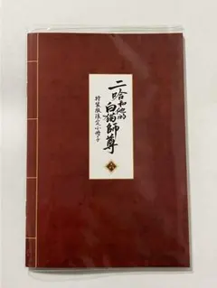 2026年最新】二哈和他的白猫師尊 小冊子の人気アイテム - メルカリ