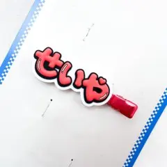 新品　Aぇ! group ずっとそばにいるからな。 ヘアクリップ 末澤誠也