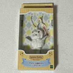 【未開封】シルバニアファミリー キーチェーン アザラシの赤ちゃん シマエナガ