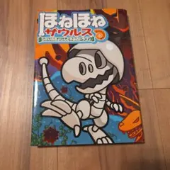 ほねほねザウルス ひかりのきょじんとやみのドラゴン