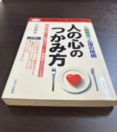 人の心のつかみ方 三村侑弘 HBJ出版局