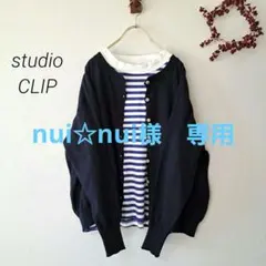 Studio CLIP【極美品】 コットンニットカーディガン ゆったり ネイビー