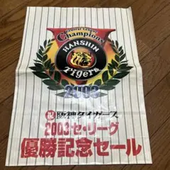 2003セ・リーグ優勝記念セール　阪神タイガース　紙袋