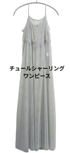 新品 しまむら チュール シャーリング ワンピース