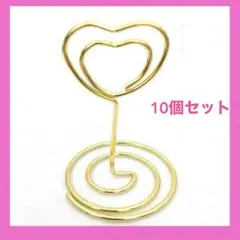 【新品】ハート型カードスタンド 10個セット ゴールド 結婚式 席札 ブライダル