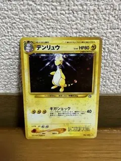 ポケモンカード 旧裏 デンリュウ