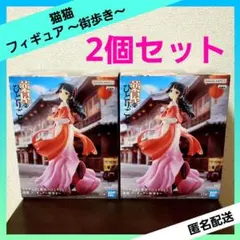 薬屋のひとりごと 猫猫 フィギュア 街歩き 【２個セット】