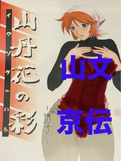 6日21時迄限定価格　山丹花の彩　透子　山文京伝