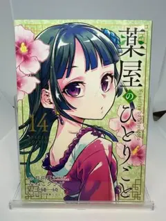 2025年最新】薬屋のひとりごと 14 特装版の人気アイテム - メルカリ