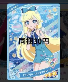 アイプリバースミラクルムーン【同梱30円】