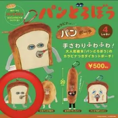 パンどろぼう　カラビナつきパンポーチ　ガチャ