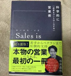 セールス・イズ 科学的に「成果をコントロールする」営業術