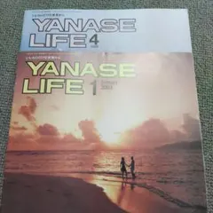 YANASE LIFE 2003年 1・4月号 2冊セット