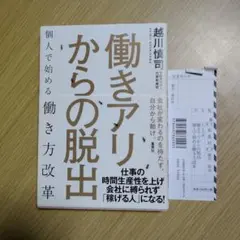 働きアリからの脱出 個人で始める働き方改革(サイン入り)