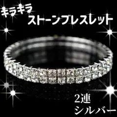 2連豪華　煌めき　シルバー　ラインストーン　ブレスレット ダンス バングル