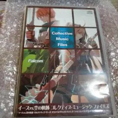 イース vs. 空の軌跡 コレクティブ・ミュージック・ファイルズ/Falcom