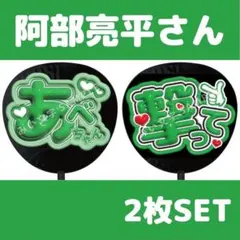 阿部亮平 SnowMan ファンサうちわ文字 ぷっくり 名前うちわセット 165