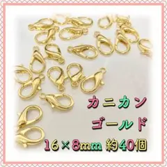 カニカン ゴールド 16mm×8mm 約40個