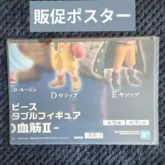 4【ポスター】　コレクタブル　フィギュア　ワーコレ　ワンピース　ドラゴンボール