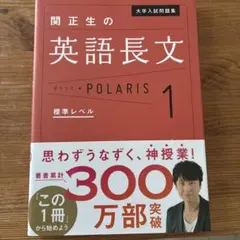 大学入試問題集 関正生の英語長文ポラリス[1 標準レベル]