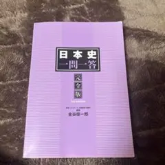 日本史一問一答 完全版 3rd edition