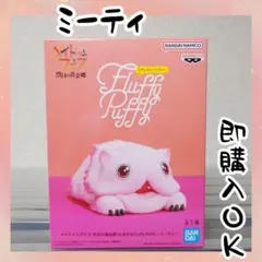 メイドインアビス おおきな Fluffy Puffy ミーティ フィギュアのサムネイル