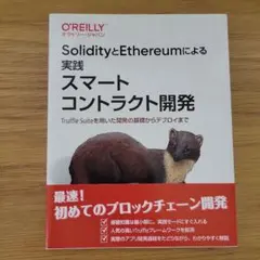 SolidityとEthereumによる実践スマートコントラクト開発 Truf…